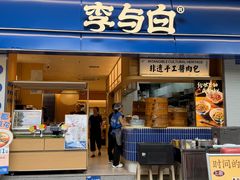 -李与白包子铺(桐梓林店)