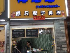 门面-椰爺爺·椰子冻砵仔糕