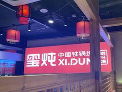 -玺炖·中国铁锅炖(虹桥天街店)