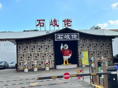 -石岐佬中山菜馆(张溪店)