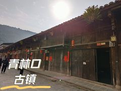 -青林口古镇