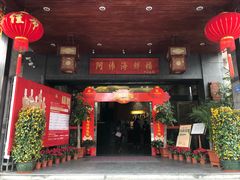 门面-阿伟海鲜楼·福建菜(延寿店)