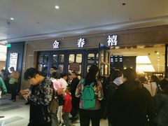 -金春禧(世茂国际广场店)