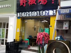 门面-天治宣·野椒鸡(龙头寺总店)