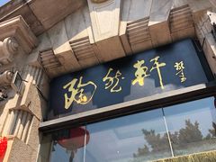 门面-陶然轩(沙面店)