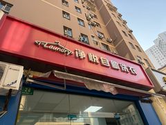 -净悦自助洗衣(海潮路店)