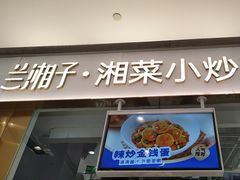 -兰湘子·湘菜小炒(石家庄万象城店)