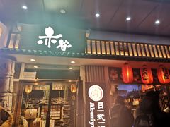 门面-赤谷和牛烧肉居酒屋(石景山店)