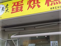 门面-易老大蛋烘糕(奎星楼总店)