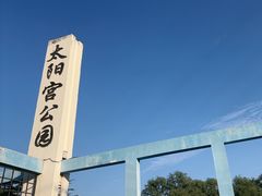 -太阳宫公园