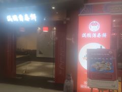 -满园烤鸭·春饼(太原街万达店)