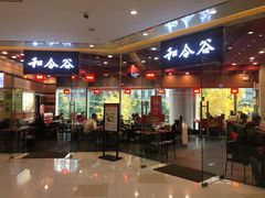 门面-和合谷(德外店)