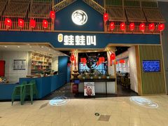 -蛙蛙叫·牛蛙烤鱼(北京总店)