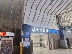 -金逸影城(武汉人信汇IMAX店)