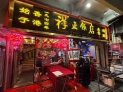 -香港祥正飯店·正宗灣仔50年海鲜老字号