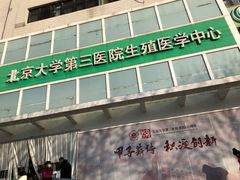 -北京大学第三医院生殖医学中心·停车场
