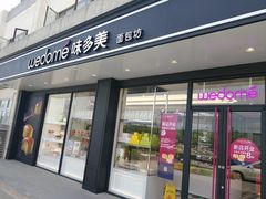 -味多美蛋糕(双合地铁店)