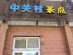 -中关村茶点
