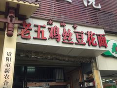 门面-老五鸡丝豆花面粉(瑞金北路68号院店)