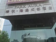 -榛悦隆堡成都酒店(春熙路太古里店)