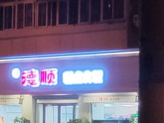 门面-爱德顺糕点食屋(利民道店)