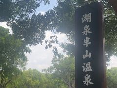 -湖泉半山温泉