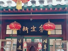 门面-众宜轩老北京铜锅涮肉·四合院(建国门店)