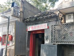 门面-大槐树烤肉馆