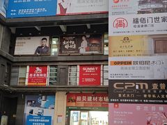 -田贝建材家居广场