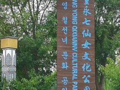 -董永七仙女文化园