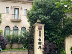 -虹御轩·传承江浙菜(虹桥店)