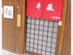-半藏居酒屋(香港花园店)