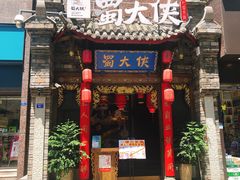 -蜀大侠火锅(春熙路店)