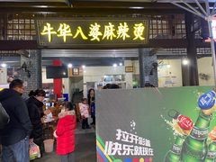 -牛华八婆麻辣烫(起源店)