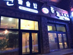 门面-百年石锅饭·朝鲜族传统民餐