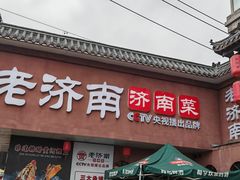 -老济南·地道济南菜(大明湖店)