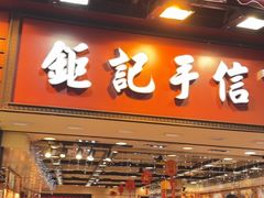 -钜记手信(大三巴街店)