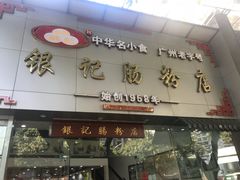 门面-银记肠粉店(市二宫店)