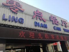 门面-零点餐厅(马神庙店)