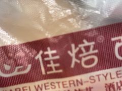 -佳焙西点(摩码休闲广场店)
