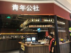 -青年公社烤鸭(蜀山万象汇店)