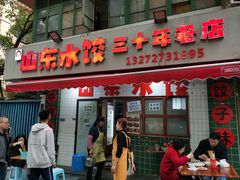 -山东水饺(南坪新街店)