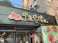 -狮龙啤酒烧烤屋(建二路店)