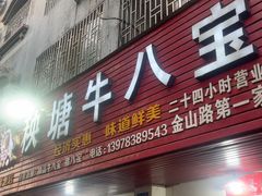 -秧塘牛八宝(金山路店)