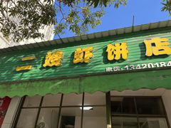 -信二嫂虾饼(振兴路店)