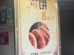 -迎春桥老炉烧饼(碧霞路店)