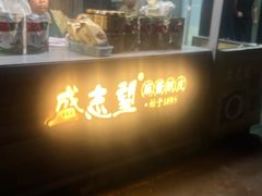 -清真盛志望麻酱酿皮铺