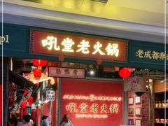 门面-吼堂老火锅(武汉 天地壹方南馆店)