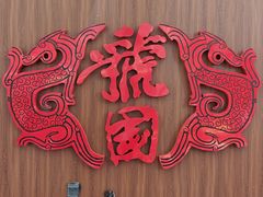 -虢国羊肉汤馆(政二街店)