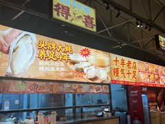 -蚝得喜海鲜(东城店)